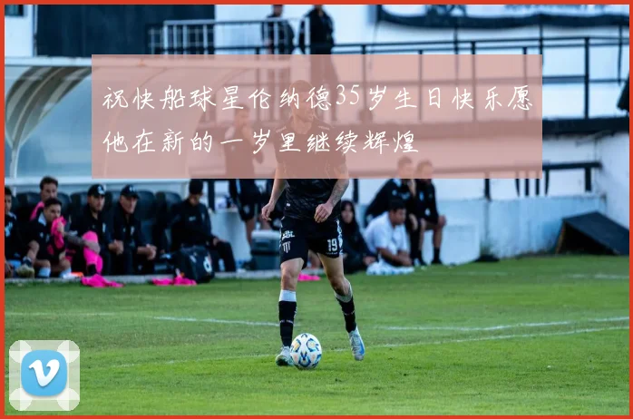 祝快船球星伦纳德35岁生日快乐愿他在新的一岁里继续辉煌