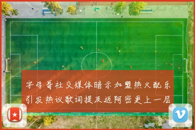 字母哥社交媒体暗示加盟热火配乐引发热议歌词提及迈阿密更上一层楼