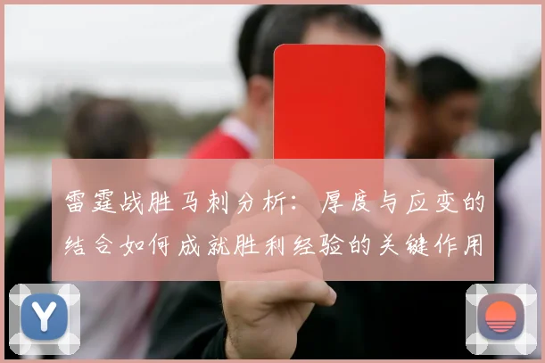 雷霆战胜马刺分析：厚度与应变的结合如何成就胜利经验的关键作用