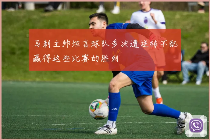 马刺主帅坦言球队多次遭逆转不配赢得这些比赛的胜利