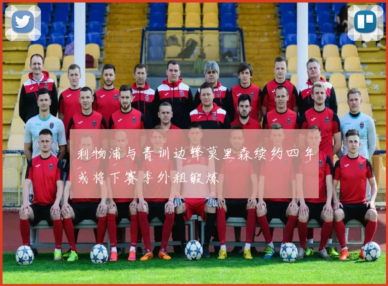 利物浦与青训边锋莫里森续约四年或将下赛季外租锻炼