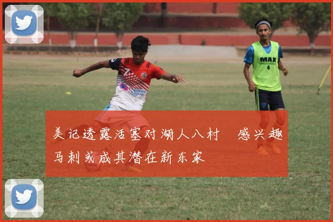 美记透露活塞对湖人八村塁感兴趣马刺或成其潜在新东家
