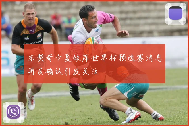 东契奇今夏缺席世界杯预选赛消息再度确认引发关注