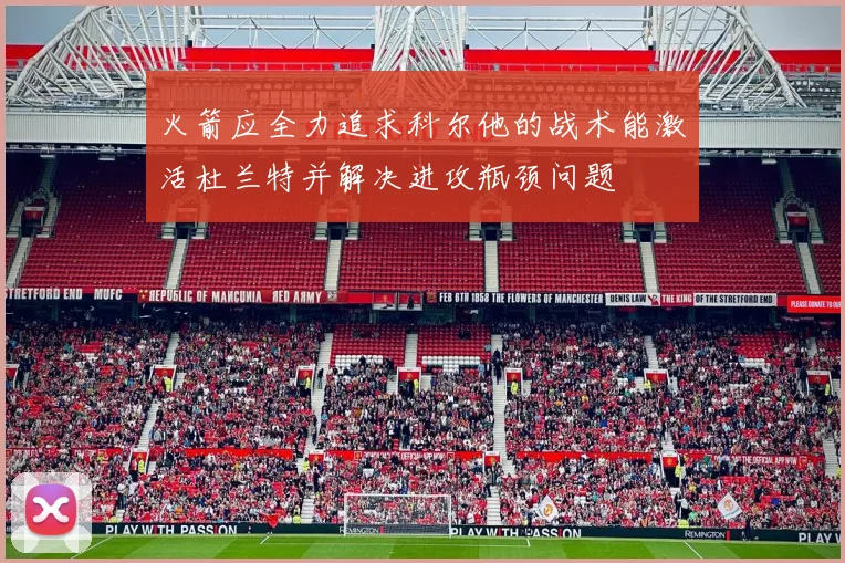 火箭应全力追求科尔他的战术能激活杜兰特并解决进攻瓶颈问题