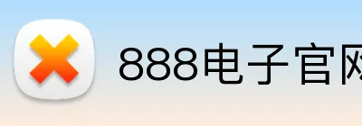 888电子官网 Logo